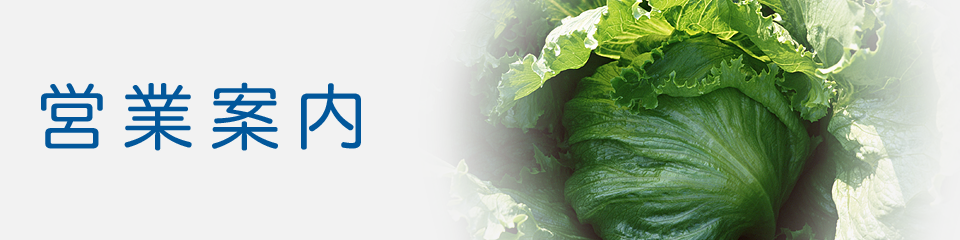 営業案内